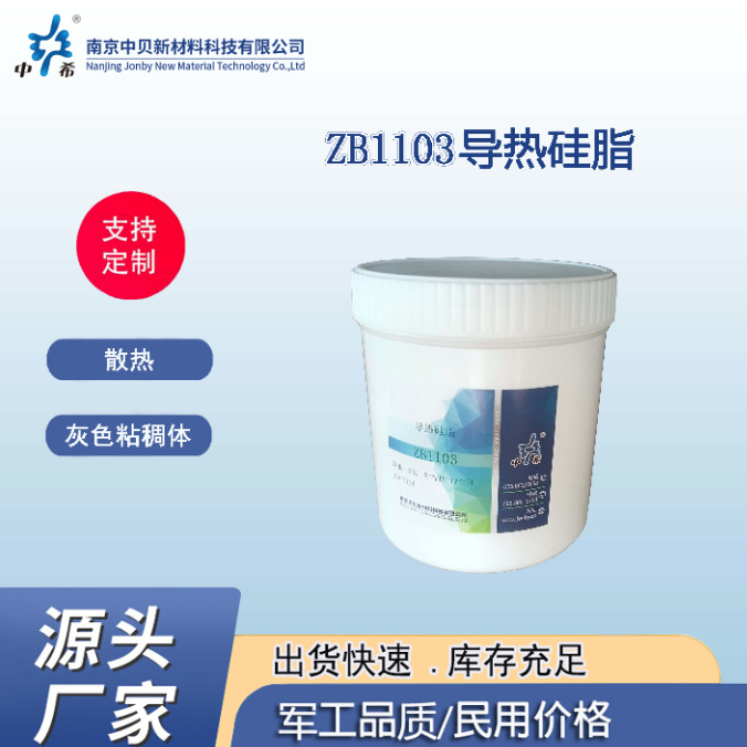 ZB1103 导热硅脂 导热系数3.0  挥发度<2.0  良好的导热性 耐高温