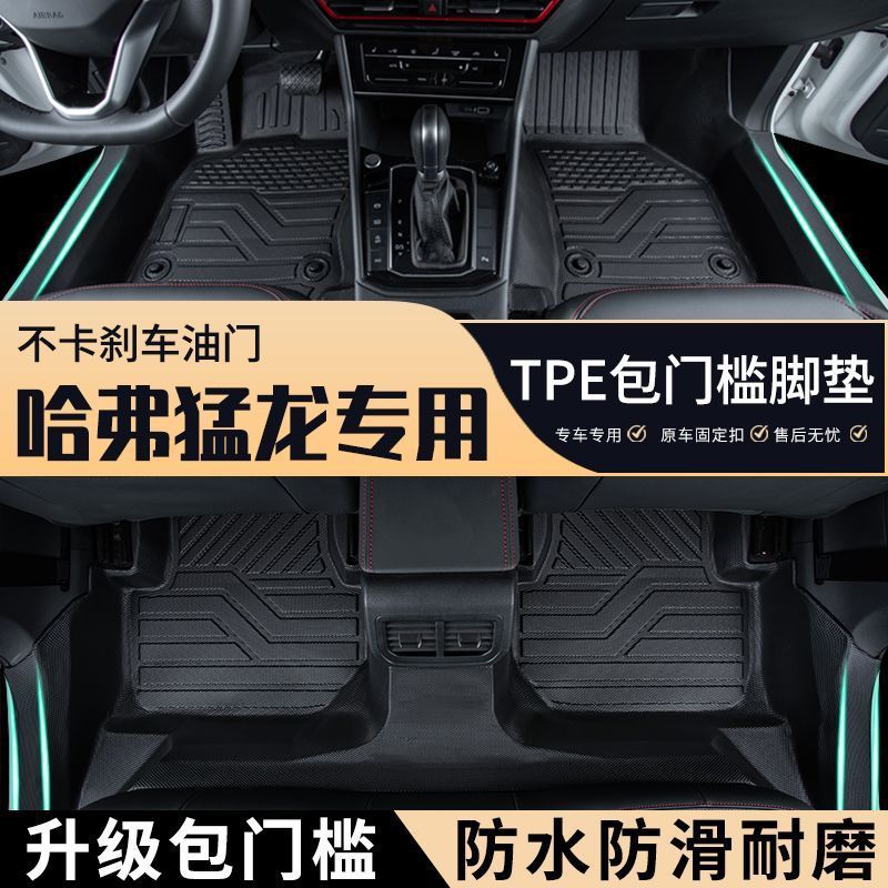 Haval Raptor Special Car Special Package Threshold Tpe Car Floor Mats Fully Surrounded Wear-Resistant Anti-Slip Carpet Waterproof