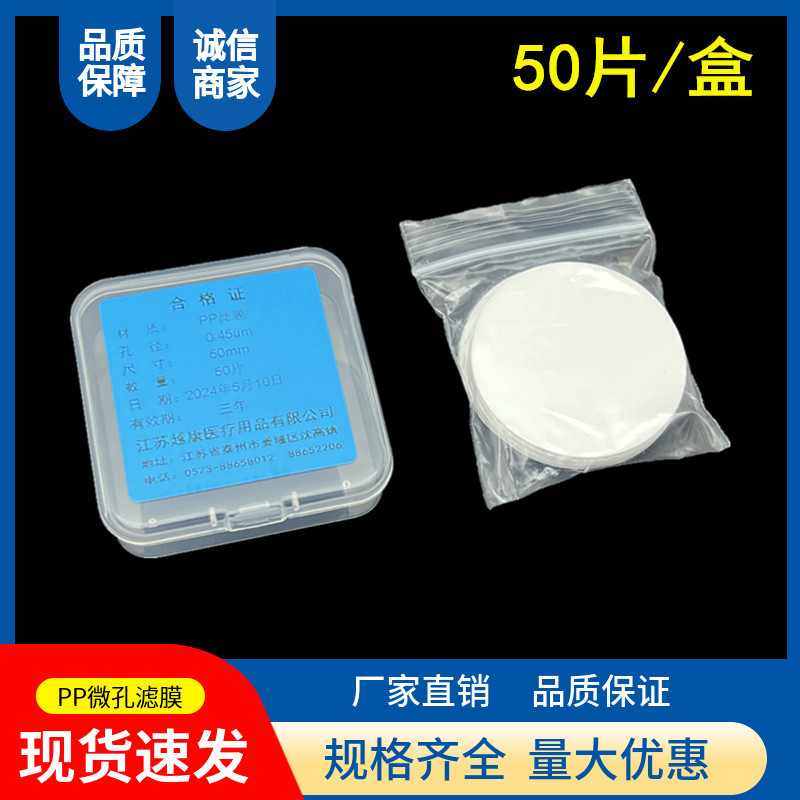 实验室检测过滤有机PP聚丙烯微孔滤膜墨水颜料过滤膜耐酸碱树脂