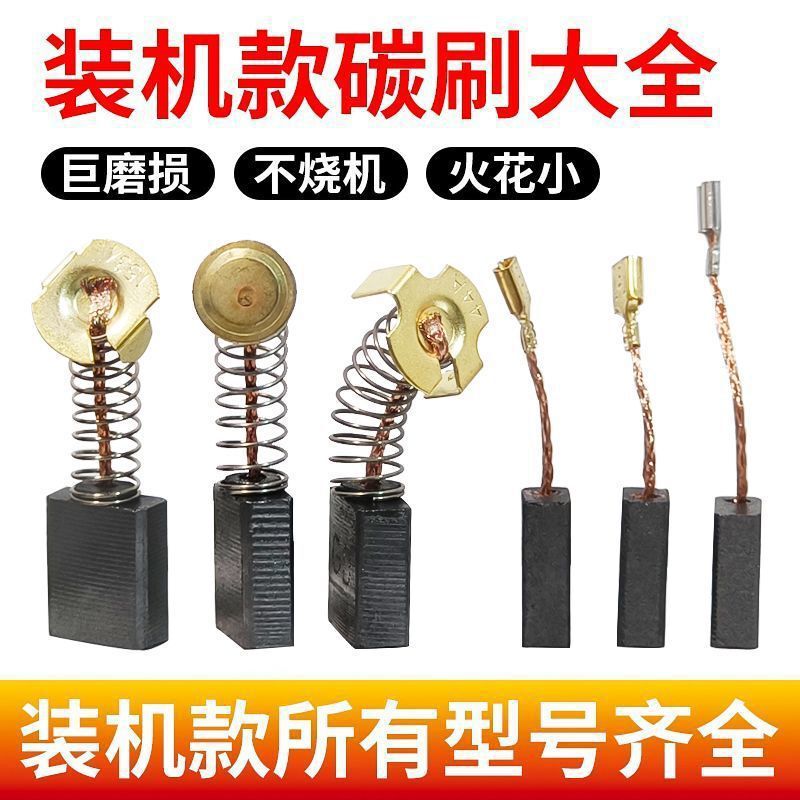 碳刷电动工具碳刷大全电锤切割机角磨机手电钻冲击钻炭刷一件包邮|undefined
