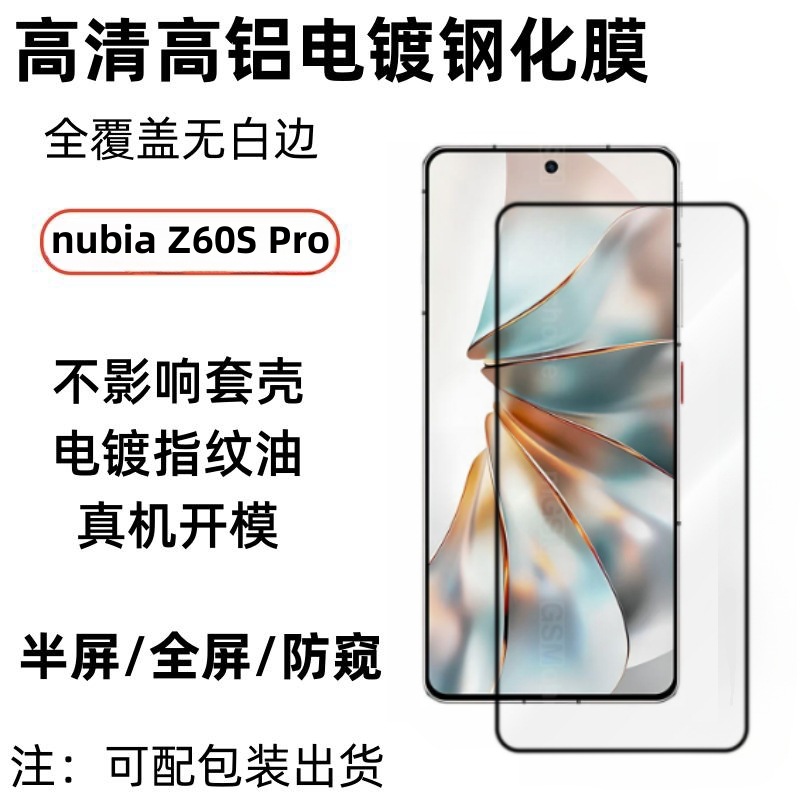 适用努比亚ZTEnubiaZ60SPro全屏钢化膜高清无损画质透明防窥贴膜