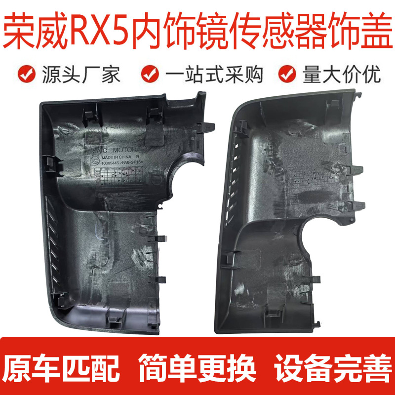 栄威 RX5/ERX5 インテリアミラーカバー RX5 PLUS/多機能センサーカバートリムカバーに適しています。|undefined