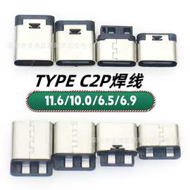 供应TypeC2P母座typec焊线式座子 接口USB插件头 母头充电L10.0MM