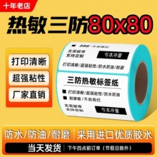 三防热敏标签不干胶贴纸80x80E邮宝快递超市价格条码防水奶茶贴纸