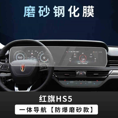 navigation instrument display liquid protection – Car interior film - suitable-for-19-22-models-of-hongqi-hs5-integrated-screen-matte-tempered-film