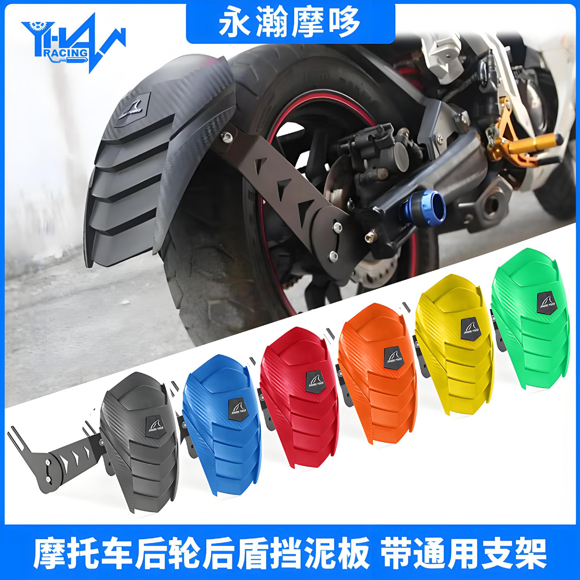 摩托车后挡泥板挡水板通用款改装后轮后盾挡泥挡雨板骑行装备配件
