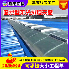 圆拱形采光排烟通风天窗厂家加工工业车间房电动屋面消防通风天窗