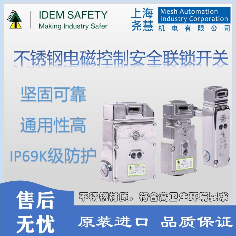 英国IDEM  316不锈钢 电磁控制安全联锁开关
