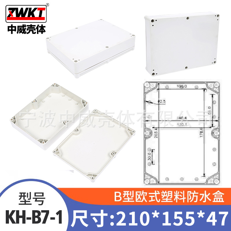 B7-1：210*155*47  电源塑料外壳  接线盒  欧式防水盒