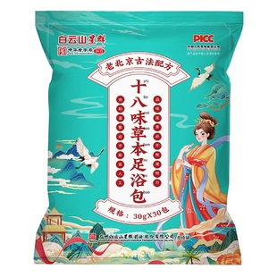 Baiyunshan 18-ароматизатор для ног Ванна мешок старый Пекин травяные ванны для ног Медицина мешок полыни Старый имбирь мокрый холодный пот ванна для ног мешок