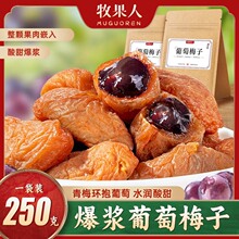 牧果人葡萄加梅子爆浆盐津无核梅子夹葡萄蜜饯果脯办公室休闲零食