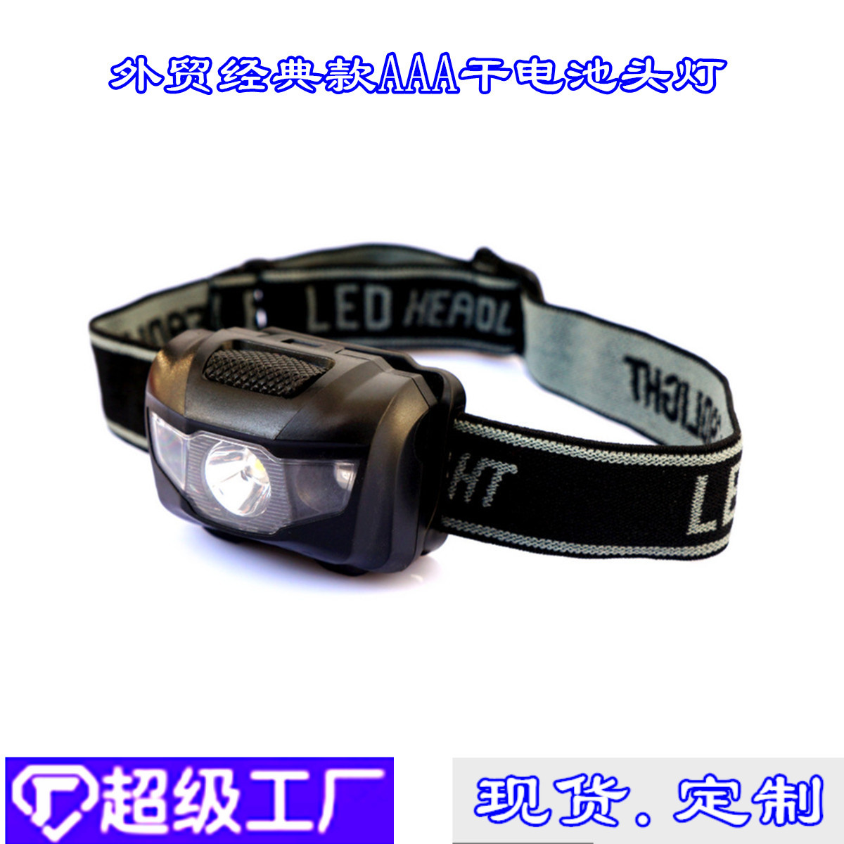 맞춤형 대외 무역 뜨거운 판매 AAA 건전지 하이킹 캠핑 비상 야외 스포츠 LED 조명 헤드 라이트 지원