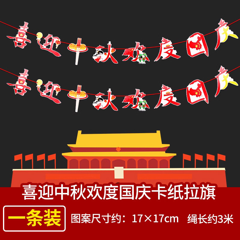 中秋節と建国記念日の装飾用品ペンダントショップショッピングモール天井吊り下げ旗学校幼稚園活動レイアウト|undefined