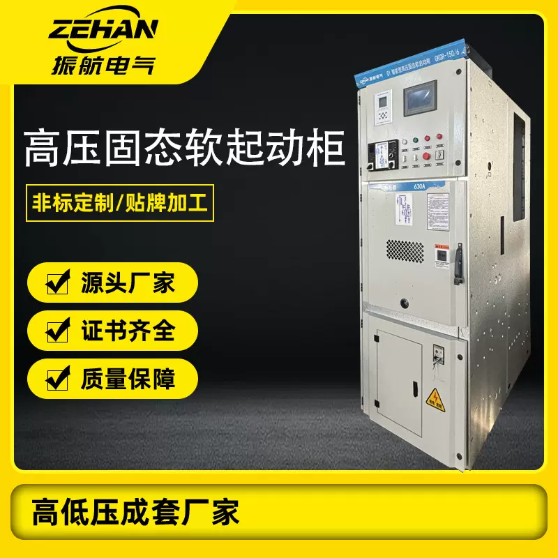 高压成套配电柜高压固态软启动柜 高压起动柜 资质齐全高压软启动