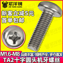 TA2纯钛十字盘头螺丝钛合金圆头机牙螺栓螺钉批发M2M3M4M5M6M8