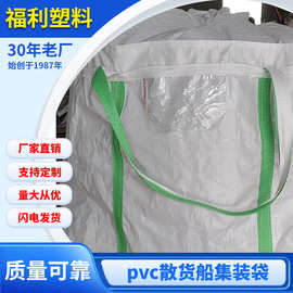 福利 pvc散货船集装袋 pvc防水吨袋批发 厂家现货