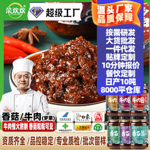 菜欢欢牛肉酱香菇酱商用香辣奥尔良拌饭下饭拌面餐饮火锅蘸料代发