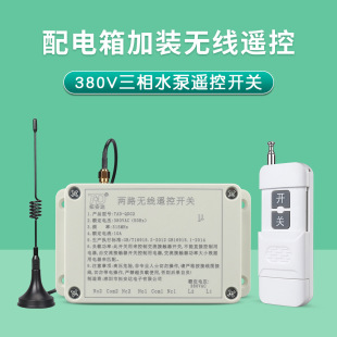 TOANDA 2-way wireless remote control switch 380V distribution box start-stop button wireless three-phase electric remote control