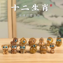 绿檀木雕十二生肖全套鼠牛虎兔龙蛇马羊猴鸡狗猪手机吊坠包包挂件