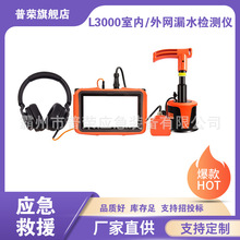 L3000室内/外网漏水检测仪（双探头）便携式管道测漏排查器