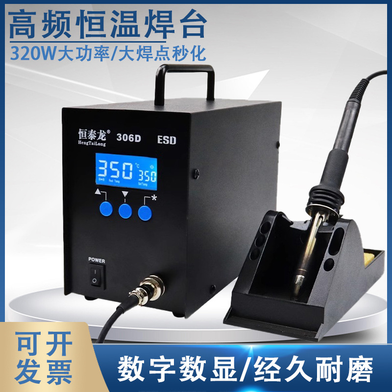 恒泰龙306D高频电烙铁大焊点功率320W数显调温无铅防静电焊台手柄