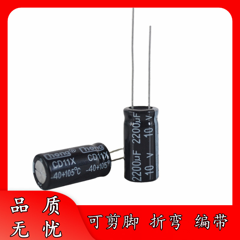 足压 正品 10V 2200UF 10*17 铝电解电容器 直插件 10x17 可剪脚