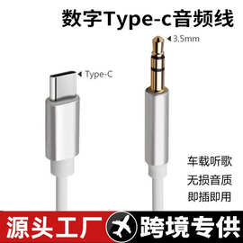 适用type-c转AUX手机音频线数字解码3.5mm通用车载1米连接音箱线