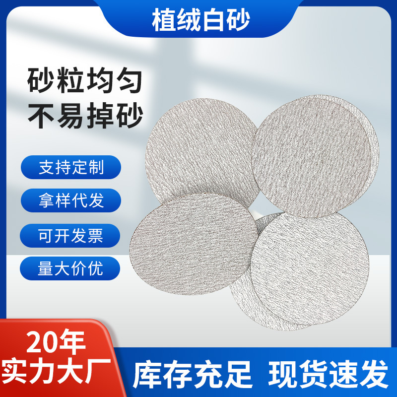 背绒白砂2寸4寸5寸6寸9寸干磨自粘圆盘打磨家具木材金属抛光砂纸