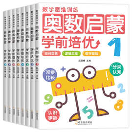 全8册幼儿园中班数学练习册 奥数启蒙思维训练书小班大班早教书籍