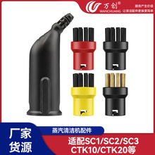 万创适配凯驰卡赫SC1/SC2/SC3/CTK10/CTK20蒸汽清洁机配件清洁刷