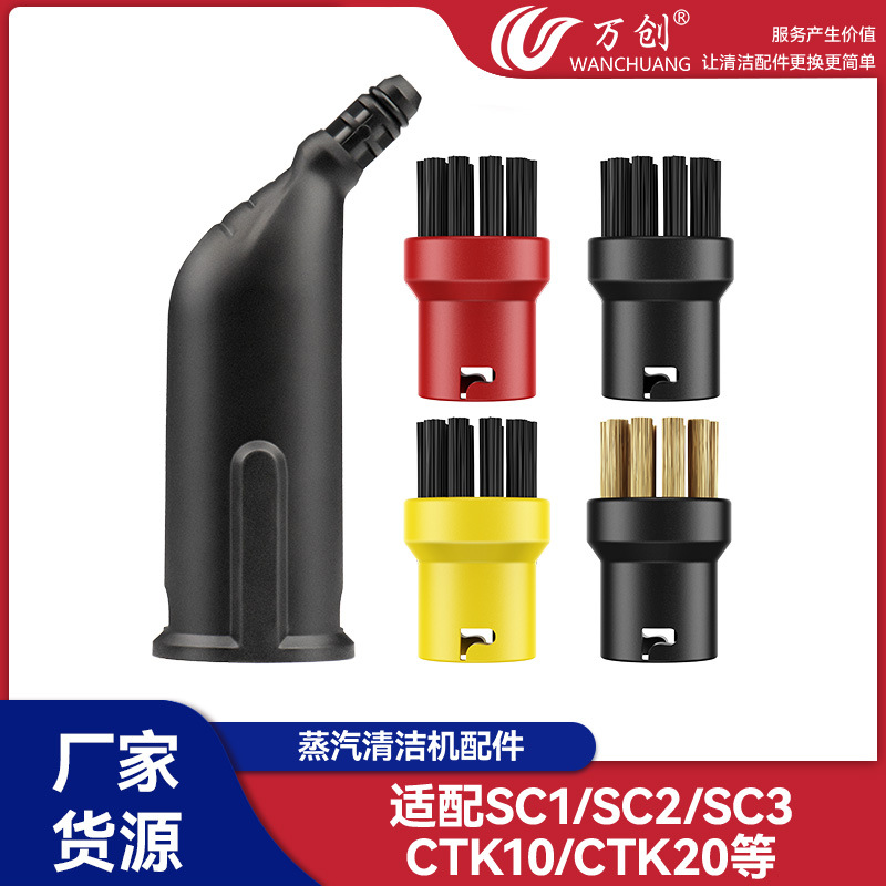 万创适配凯驰卡赫SC1/SC2/SC3/CTK10/CTK20蒸汽清洁机配件清洁刷