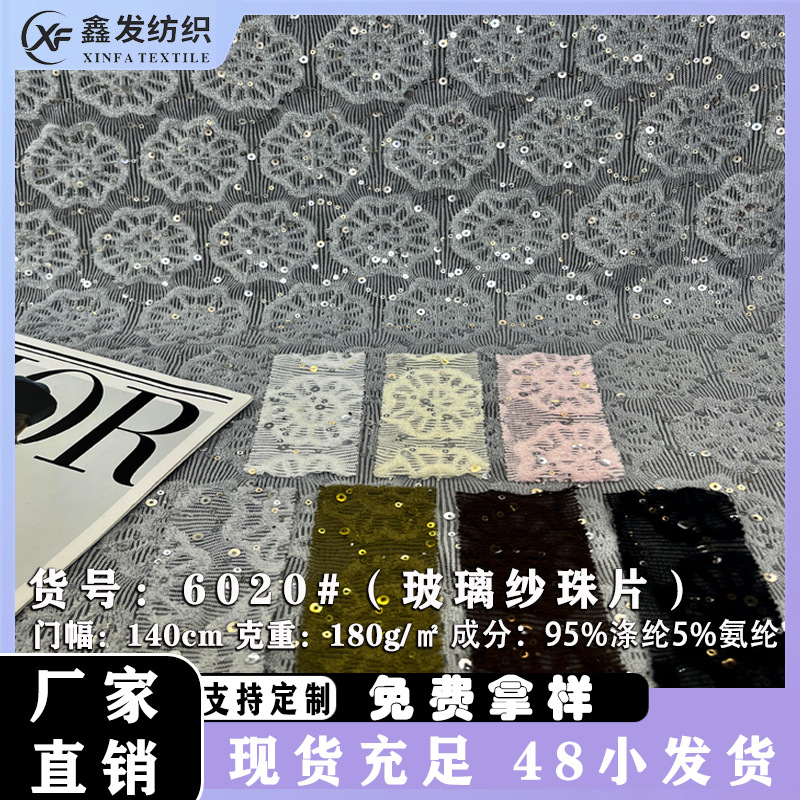 新款针织提花玻璃纱毛巾布珠片亮片 绣花女装连衣裙上衣短袖面料