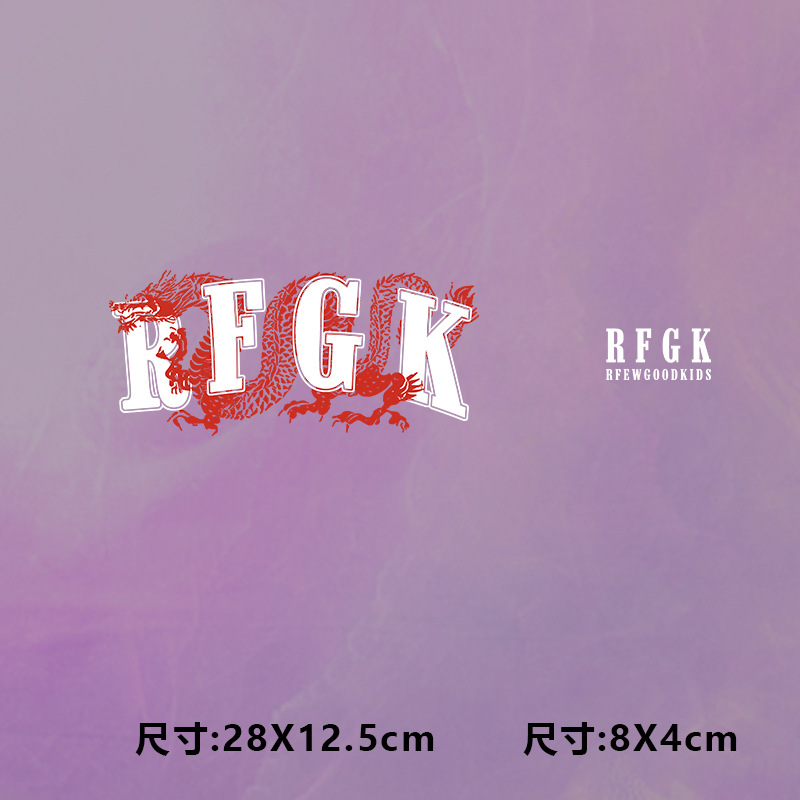 高级烫画图案新款时尚rfgk龙纹烫画贴印花衣服热转印白墨烫画布贴