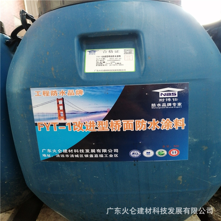 FYT-1改进型防水层道桥防水涂料 水性环氧沥青桥面铁路防水