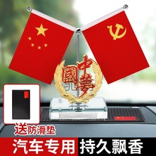 嘻a车载国旗摆件男士车内党旗小红旗高级感摆件仪表台汽车装饰品