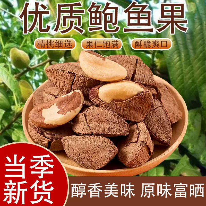 代发鲍鱼果巴西坚果仁新原味无添加正宗香甜坚果沙漠特产鲍鱼果