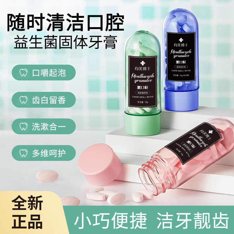 48小时发【支持密文】向美博士益生菌固体牙膏片漱口粒有效清洁|undefined