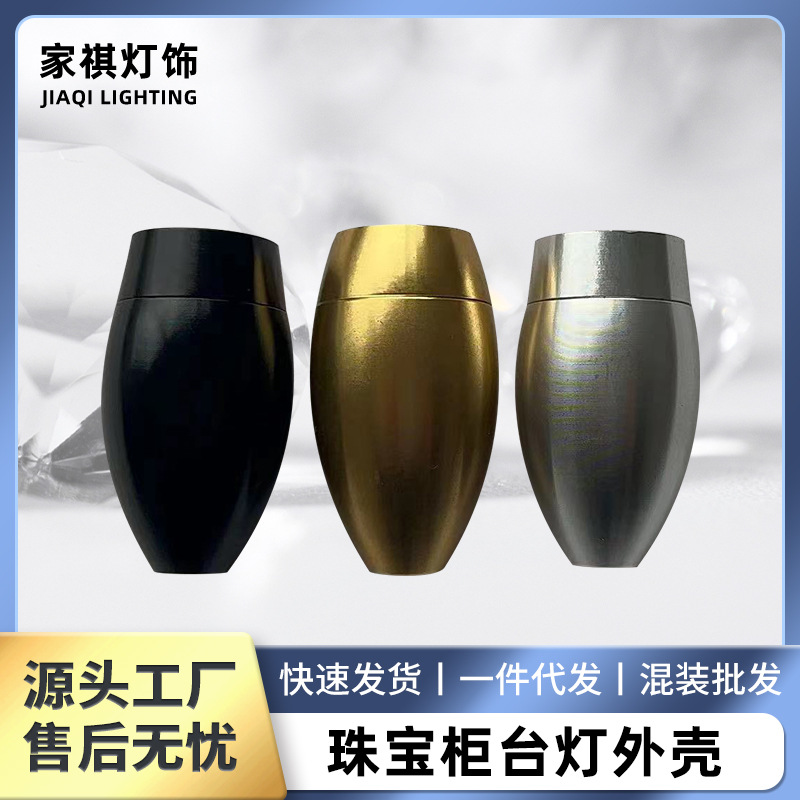 厂家直供黄金珠宝柜台灯外壳套件展厅展柜压铸铝灯壳工厂批发