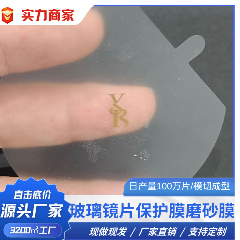 机器自动化玻璃镜片保护膜磨砂膜防护网纹/透明PET厂家批发