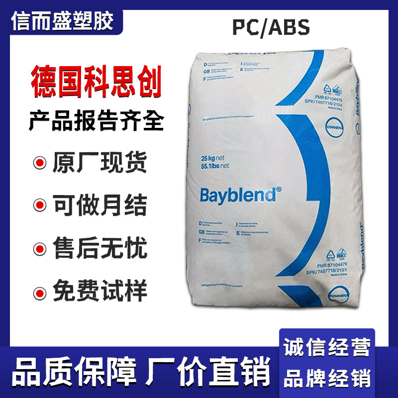 PC/ABS 上海科思创 拜耳 FR3000 无卤阻燃 高流动  光稳定 电镀级