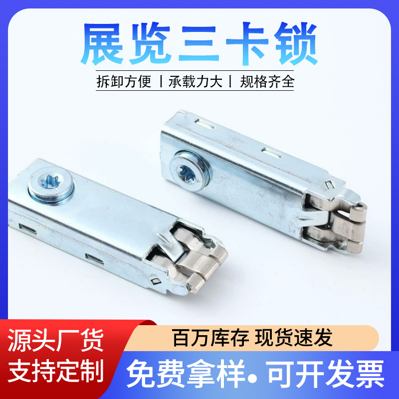 铁皮三卡锁易拆易装展会八棱柱三卡锁铝型材鱼缸橱柜连接件常用锁
