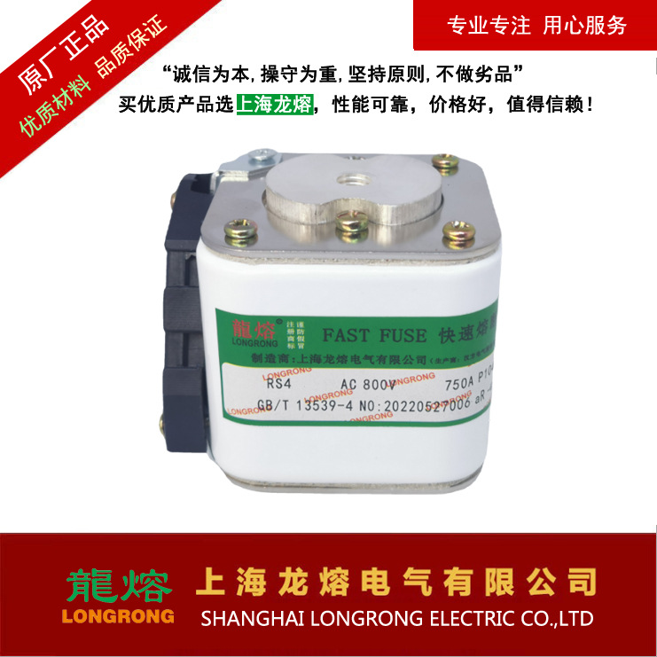 RS4 800V 750 P104N 快速熔断器 ,银片熔芯,认准上海 "龍熔"品牌