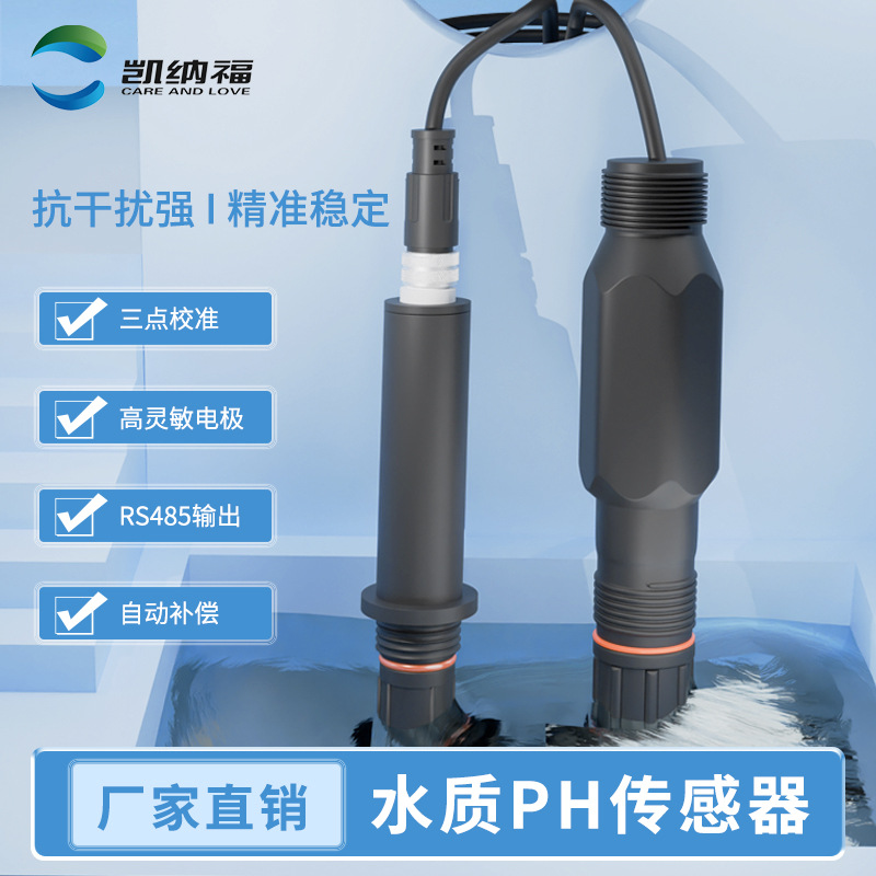 凯纳福 pH传感器自来水工业污水酸碱度PH ORP探头RS485pH数字电极