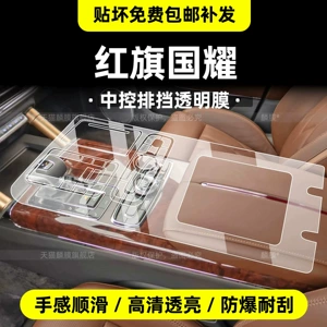 Suitable for Hongqi Golden Sunflower National Glory interior protection film, center console screen tempered film, instrument panel, and automotive accessories for modification