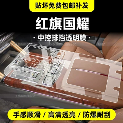Suitable for Hongqi Golden Sunflower National Glory interior protection film, center console screen tempered film, instrument panel, and automotive accessories for modification