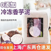 荔浦仙妮娜芋頭泥餡料烘焙冷凍香芋泥蛋糕甜品奶茶店芋泥餡1kg/包