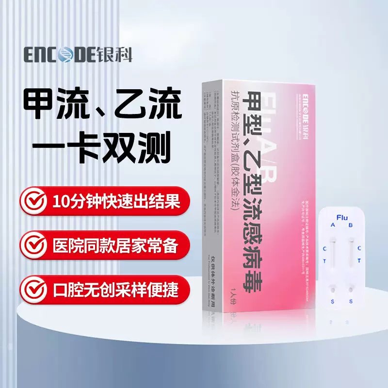 银科甲乙流感检测试剂盒甲流乙流二合一抗原试纸流感病毒快速自测