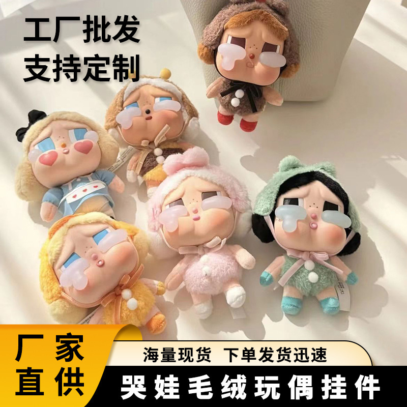 CRYBABY哭娃盲盒毛绒钥匙扣包包挂件玩偶跨境玩偶挂饰钥匙扣摆件|undefined