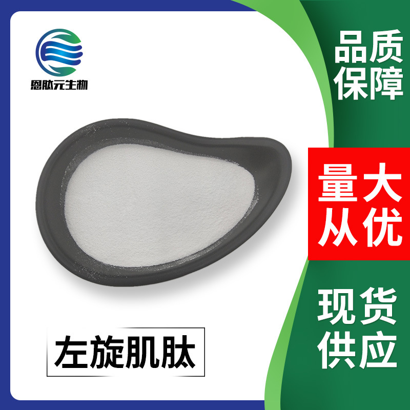 左旋肌肽 99% L-肌肽 原料 现货供应1kg小包装 量大从优L-肌肽