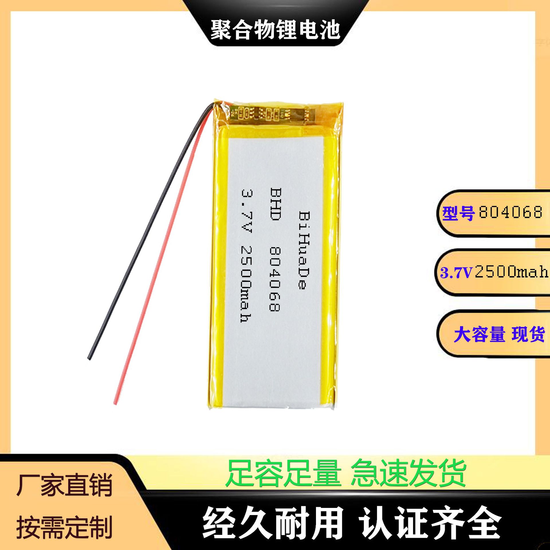 804068（2500mAh）3.7V 医疗设备、户外直播设备电池